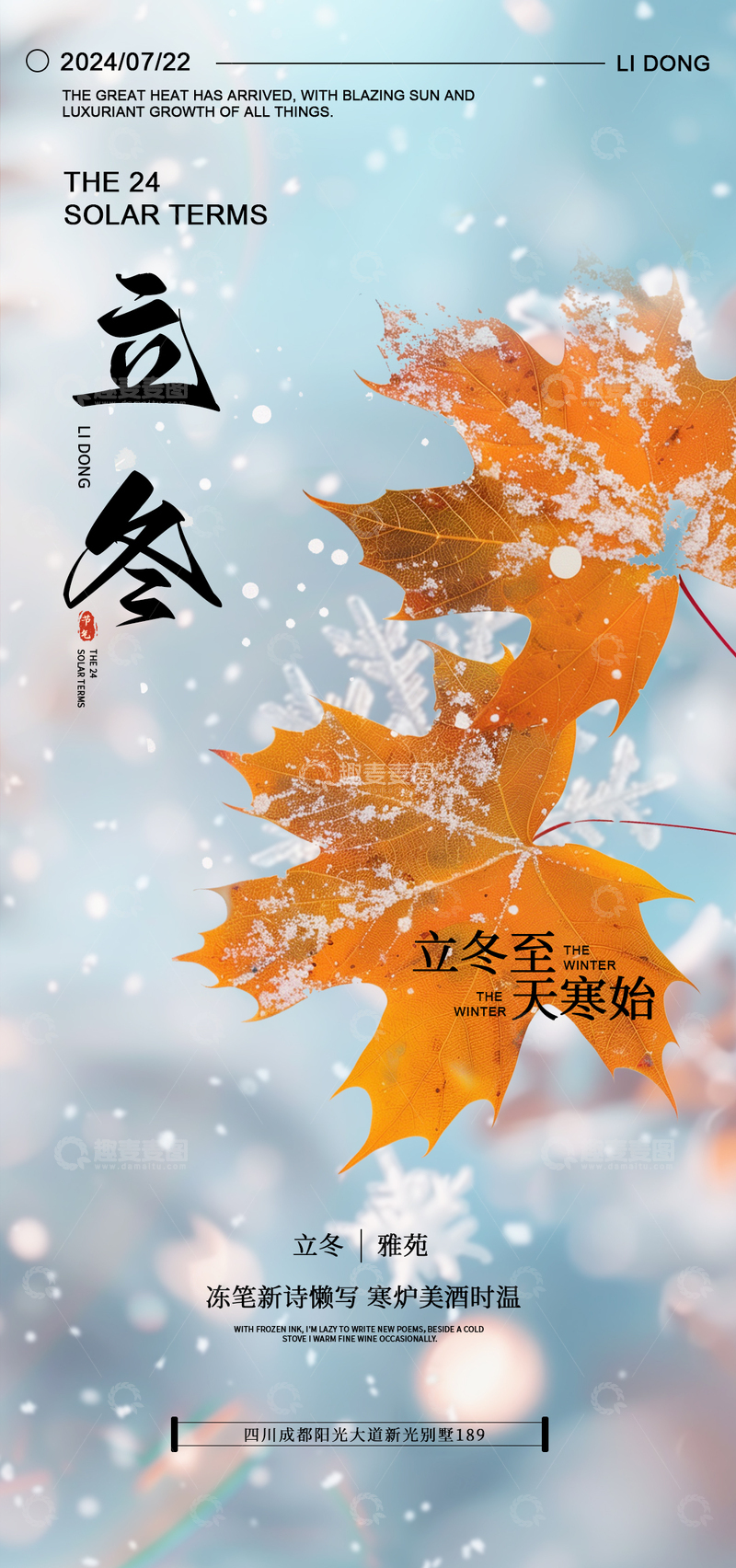 源文件下载【趣麦麦图】霜叶立冬节气宣传海报设计素材