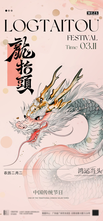 龙抬头节日宣传海报设计