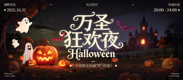 万圣节宣传海报