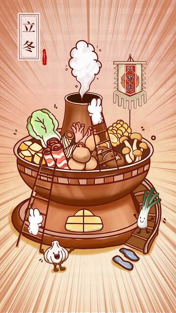 立冬火锅温馨插画