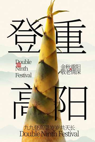 重阳节节日宣传海报