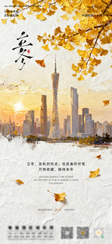 城市秋意立冬海报