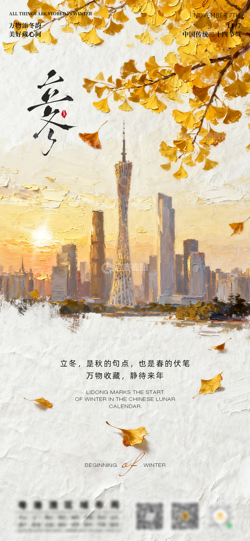 源文件下载【趣麦麦图】城市秋意立冬海报