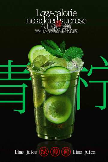 青柠果汁饮品海报