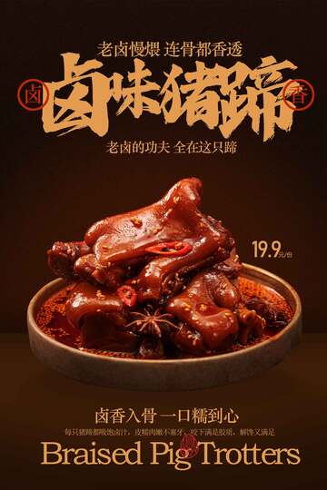 卤味猪蹄复古宣传海报