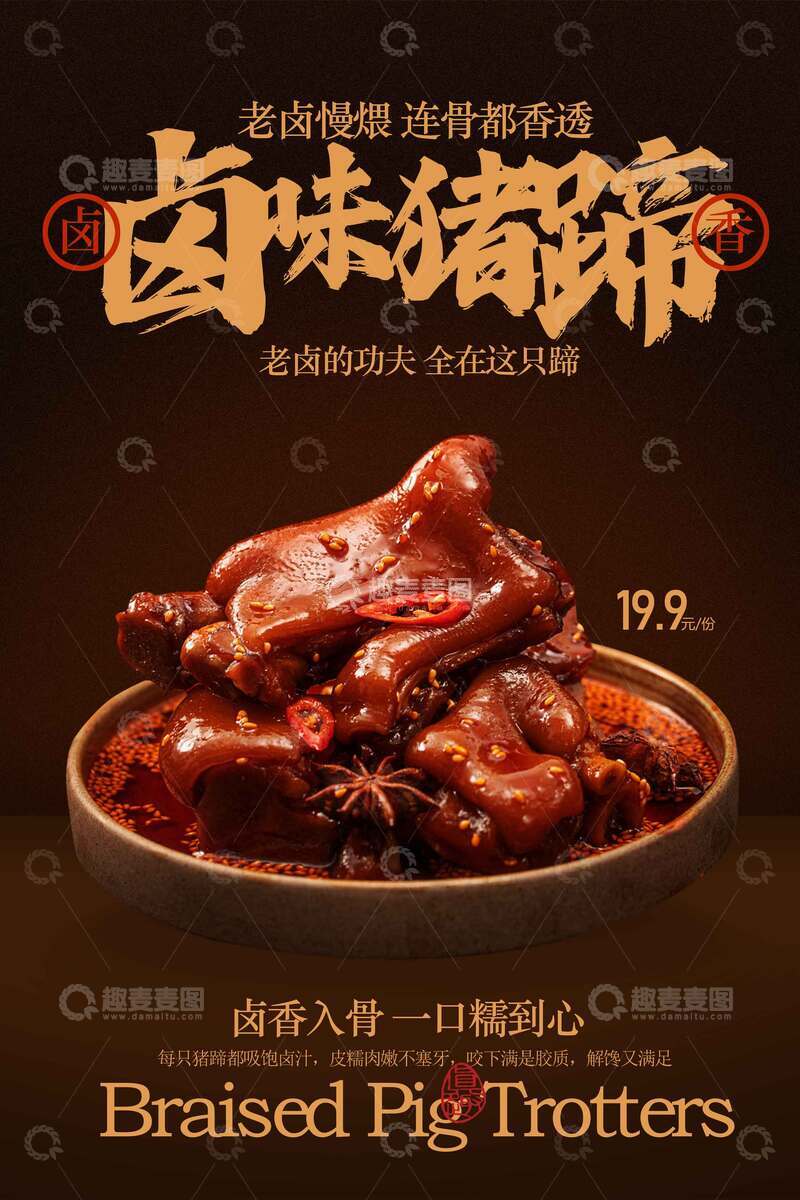 源文件下载【趣麦麦图】卤味猪蹄复古宣传海报