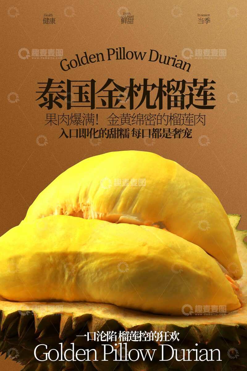 源文件下载【趣麦麦图】-金枕榴莲水果海报
