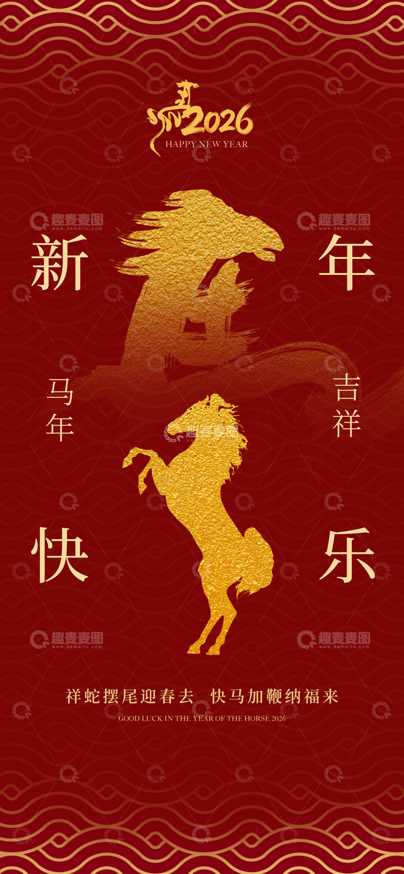 源文件下载【趣麦麦图】2026马年海报11