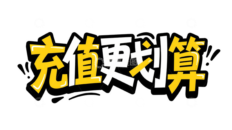 高清大图下载【趣麦麦图】渐变黄黑：充值更划算艺术字设计
