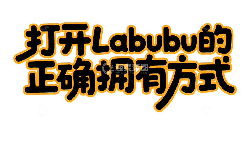 高清大图下载【趣麦麦图】黑酷萌趣：Labubu 拥有方式艺术字