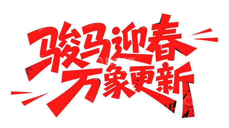 高清大图下载【趣麦麦图】动感红韵：骏马迎春艺术字设计