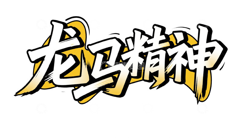 高清大图下载【趣麦麦图】黄黑潮酷：龙马精神艺术字设计