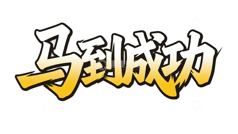 高清大图下载【趣麦麦图】渐变黄黑：马到成功艺术字设计
