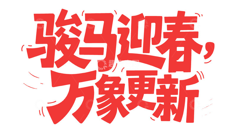 高清大图下载【趣麦麦图】红运迎春：骏马主题艺术字设计