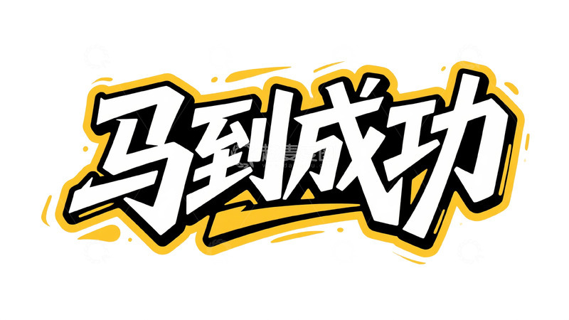 高清大图下载【趣麦麦图】炫光黄黑：马到成功艺术字设计