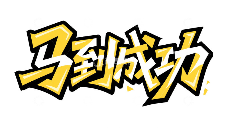 高清大图下载【趣麦麦图】立体黄黑：马到成功艺术字设计