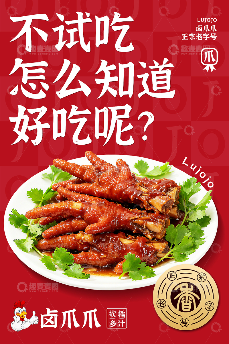源文件下载【趣麦麦图】-卤味试吃海报