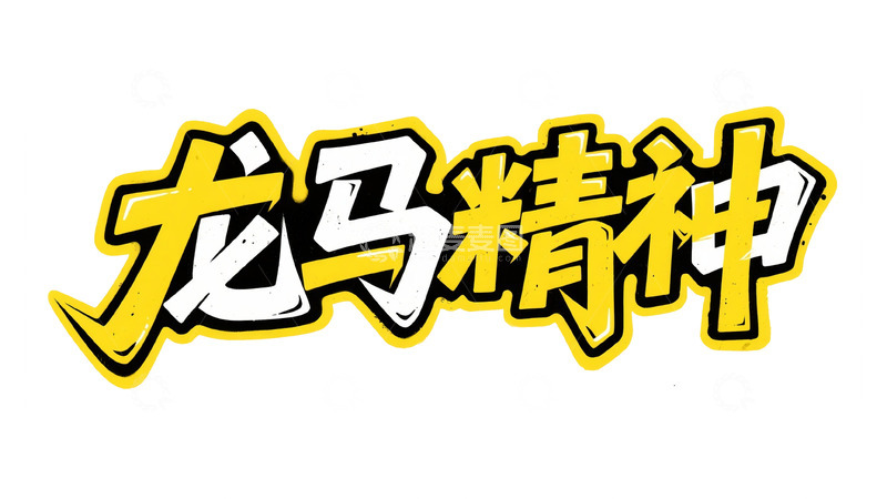 高清大图下载【趣麦麦图】黄白醒目：龙马精神艺术字设计
