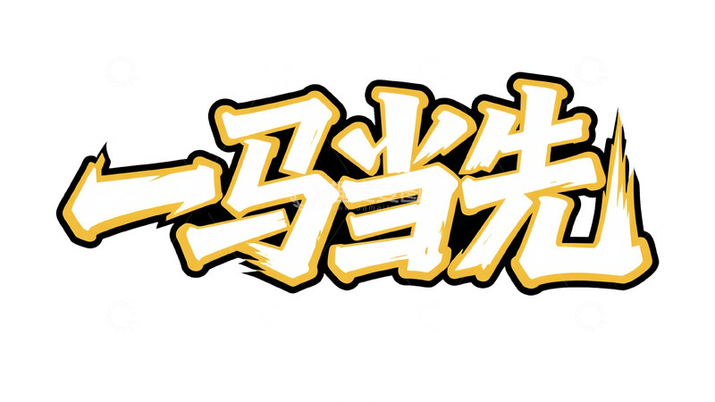 高清大图下载【趣麦麦图】黄黑潮酷：一马当先艺术字设计