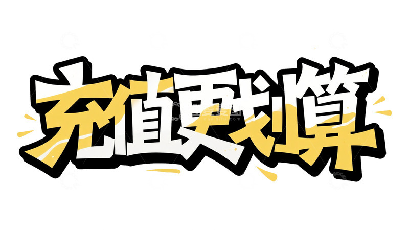 高清大图下载【趣麦麦图】黄黑醒目：充值更划算艺术字设计