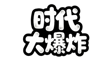黑白萌趣：时代大爆炸艺术字设计