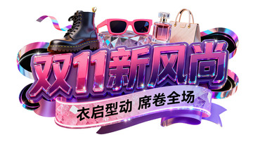 双11新风尚3D立体字设计7