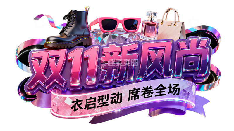 高清大图下载【趣麦麦图】双11新风尚3D立体字设计7
