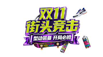 双11活力秒杀3D立体字设计2