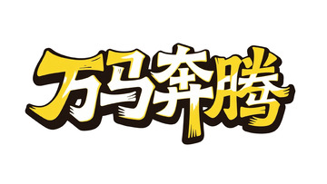 渐变黄黑：万马奔腾艺术字设计