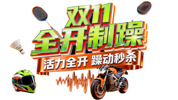 双11极限装备3D立体字设计1