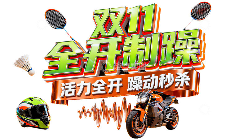 高清大图下载【趣麦麦图】双11极限装备3D立体字设计1