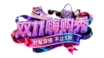 双11嗨购秀3D立体字设计4