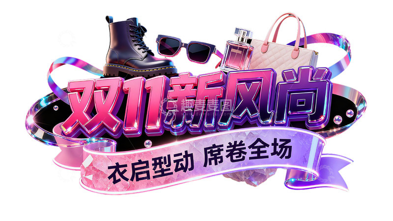 高清大图下载【趣麦麦图】双11新风尚 3D 立体字设计6