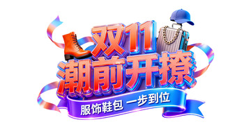 双11服饰鞋包3D立体字设计