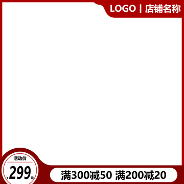 红色简约促销主图边框