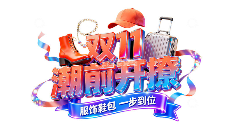 高清大图下载【趣麦麦图】双11服饰鞋包3D立体字设计9