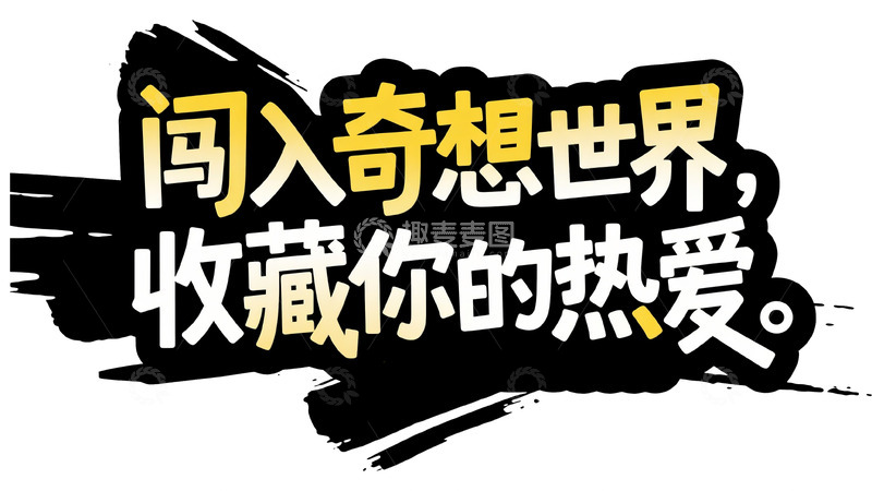 高清大图下载【趣麦麦图】黑底黄白：闯入奇想世界艺术字设计