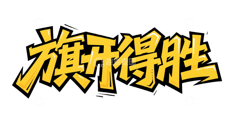 高清大图下载【趣麦麦图】立体黄黑：旗开得胜艺术字设计