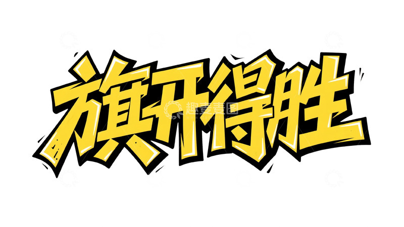 高清大图下载【趣麦麦图】黄黑潮酷：旗开得胜艺术字设计1