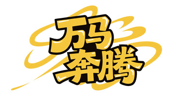 黄白萌趣：万马奔腾艺术字设计