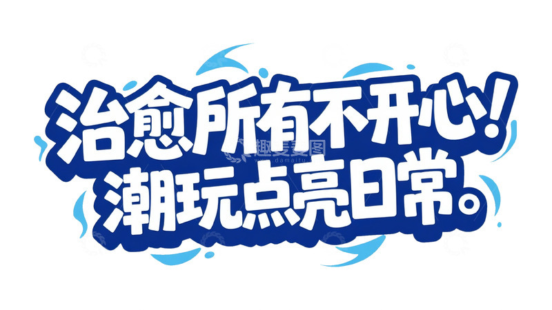 高清大图下载【趣麦麦图】蓝白治愈：潮玩日常艺术字设计1