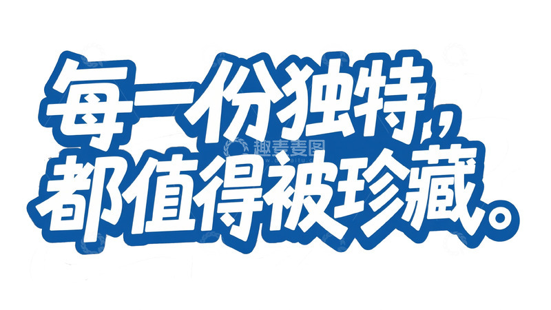 高清大图下载【趣麦麦图】蓝白萌趣：独特珍藏艺术字设计