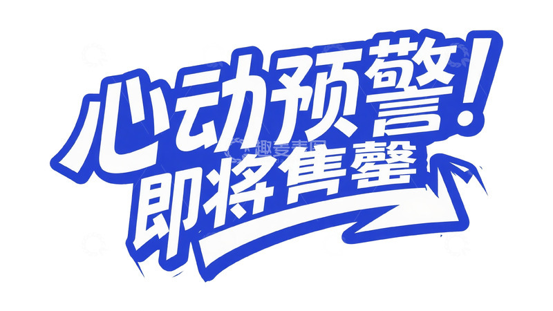 高清大图下载【趣麦麦图】蓝白炸裂：心动预警艺术字设计
