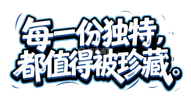 高清大图下载【趣麦麦图】蓝白立体：独特珍藏艺术字设计
