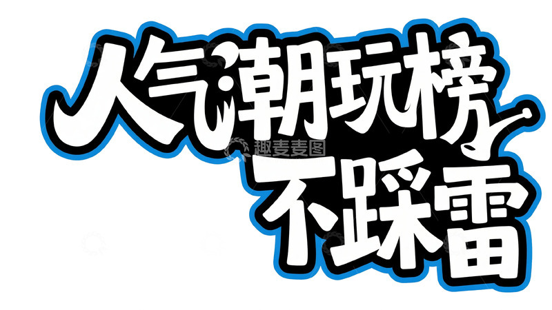 高清大图下载【趣麦麦图】蓝黑萌趣：人气潮玩榜艺术字设计
