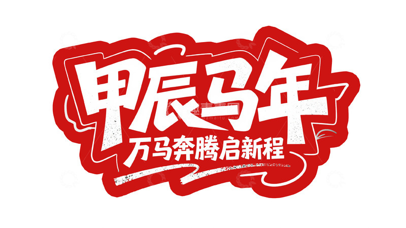 高清大图下载【趣麦麦图】红底白字：甲辰马年新征程艺术字