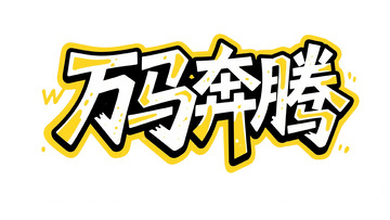 炫光黄黑：万马奔腾艺术字设计