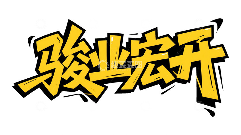 高清大图下载【趣麦麦图】黄黑炸裂：骏业宏开艺术字设计