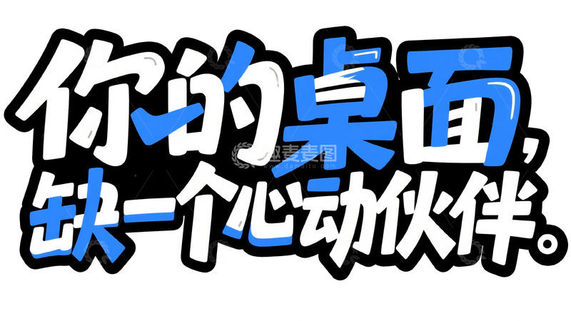 高清大图下载【趣麦麦图】蓝白黑潮：桌面心动伙伴艺术字设计