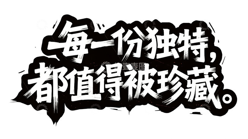 高清大图下载【趣麦麦图】黑白炸裂：独特珍藏艺术字设计